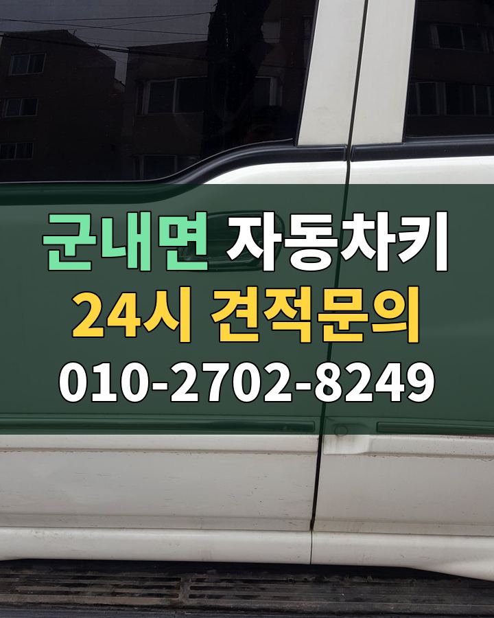 군내면 자동차키 24시 견적문의 010-2702-8249 비용 상담