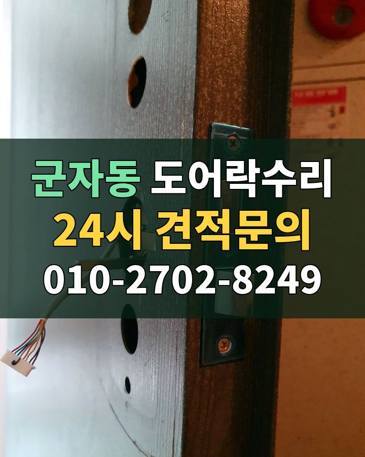 군자동 도어락수리 24시 견적문의 010-2702-8249 현장 확인