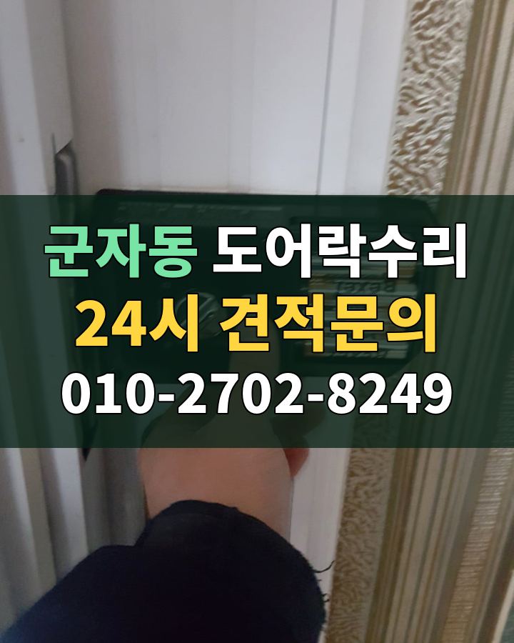 군자동 도어락수리 24시 견적문의 010-2702-8249 비용 상담