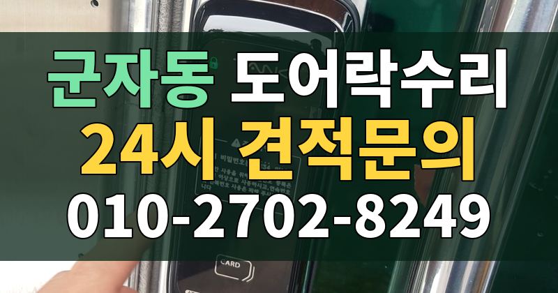 군자동 도어락수리 24시 견적문의 010-2702-8249