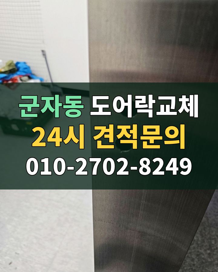군자동 도어락교체 24시 견적문의 010-2702-8249 비용 상담