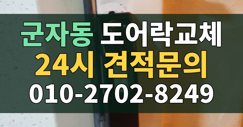 군자동 도어락교체 24시 견적문의 010-2702-8249
