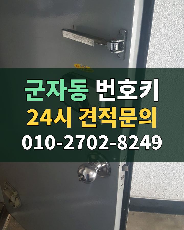 군자동 번호키 24시 견적문의 010-2702-8249 현장 확인