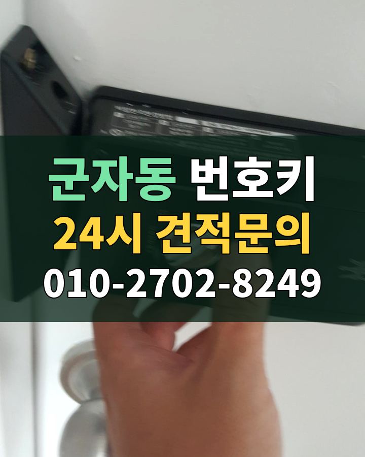 군자동 번호키 24시 견적문의 010-2702-8249 비용 상담