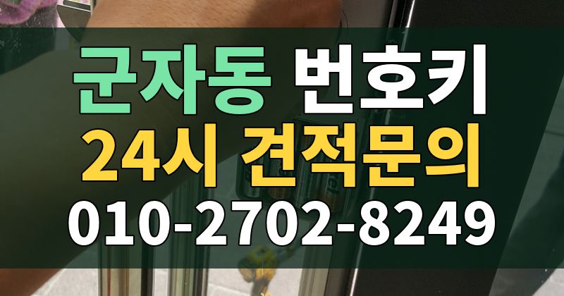 군자동 번호키 24시 견적문의 010-2702-8249