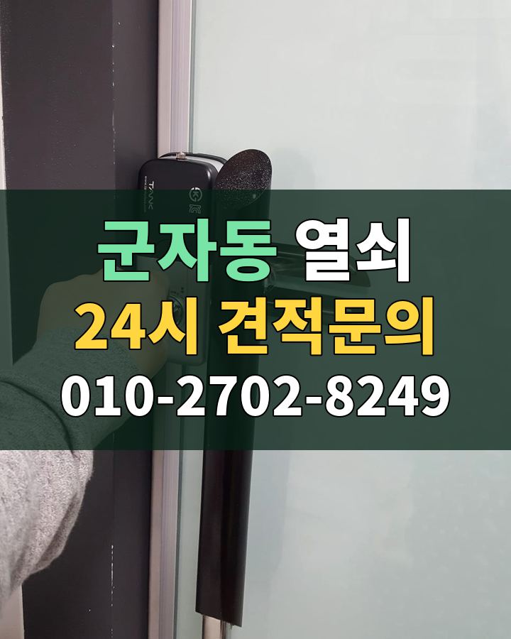 군자동 열쇠 24시 견적문의 010-2702-8249 비용 상담