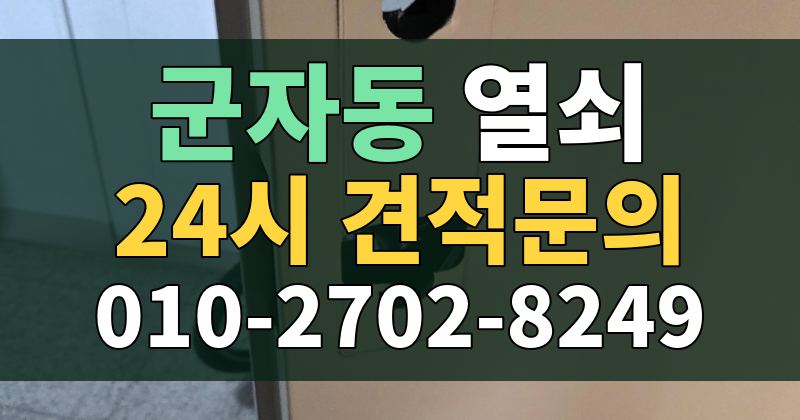 군자동 열쇠 24시 견적문의 010-2702-8249