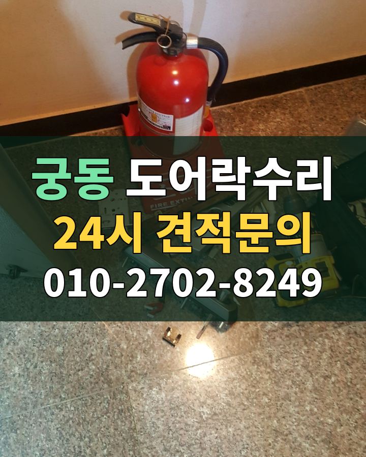 궁동 도어락수리 24시 견적문의 010-2702-8249 현장 확인