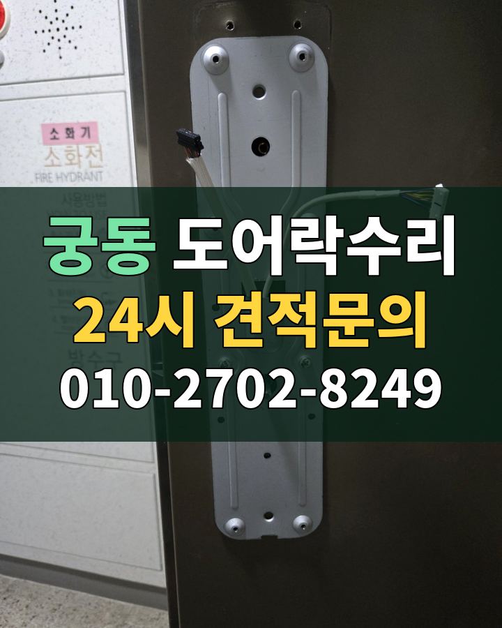 궁동 도어락수리 24시 견적문의 010-2702-8249 비용 상담