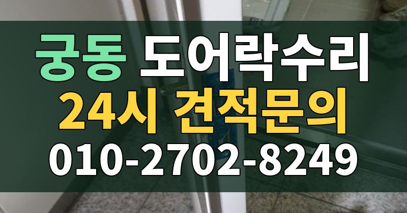 궁동 도어락수리 24시 견적문의 010-2702-8249