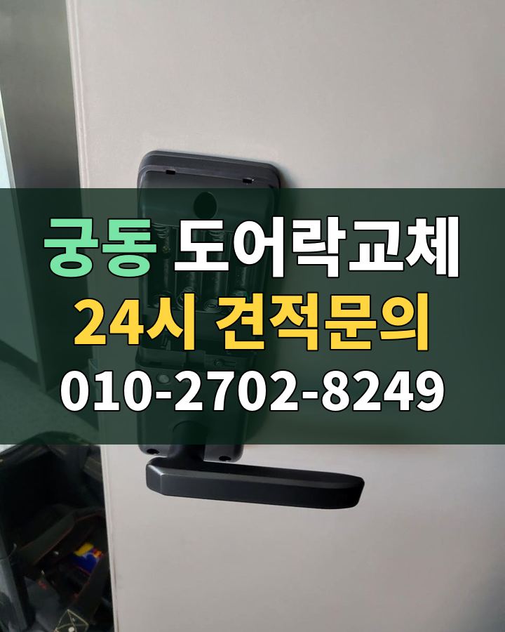 궁동 도어락교체 24시 견적문의 010-2702-8249 현장 확인
