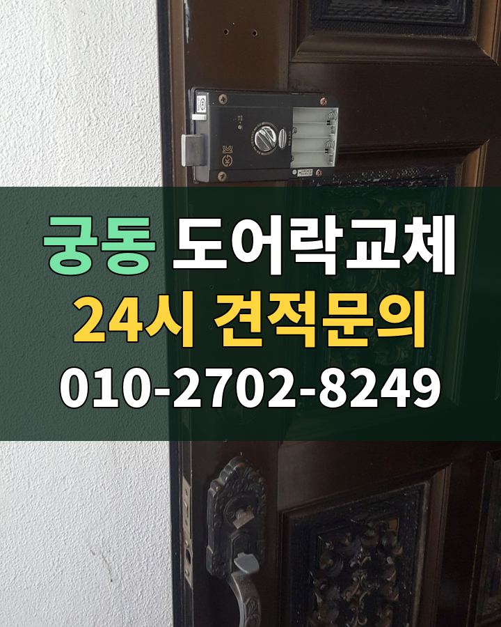 궁동 도어락교체 24시 견적문의 010-2702-8249 비용 상담