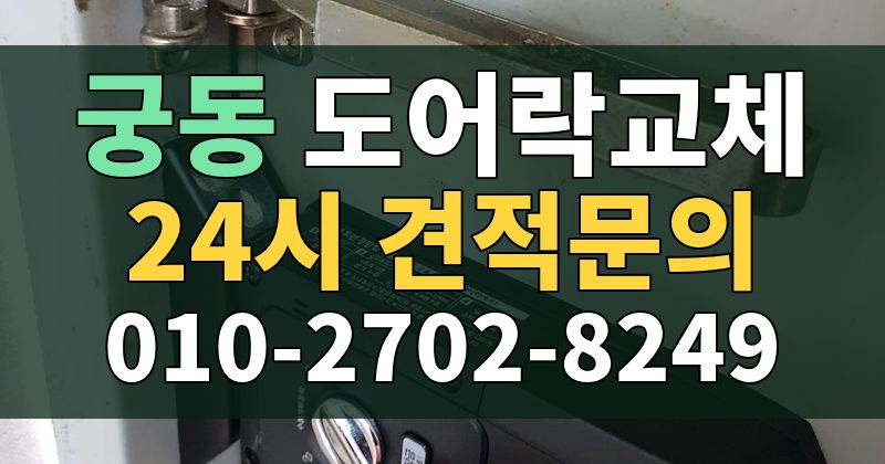 궁동 도어락교체 24시 견적문의 010-2702-8249