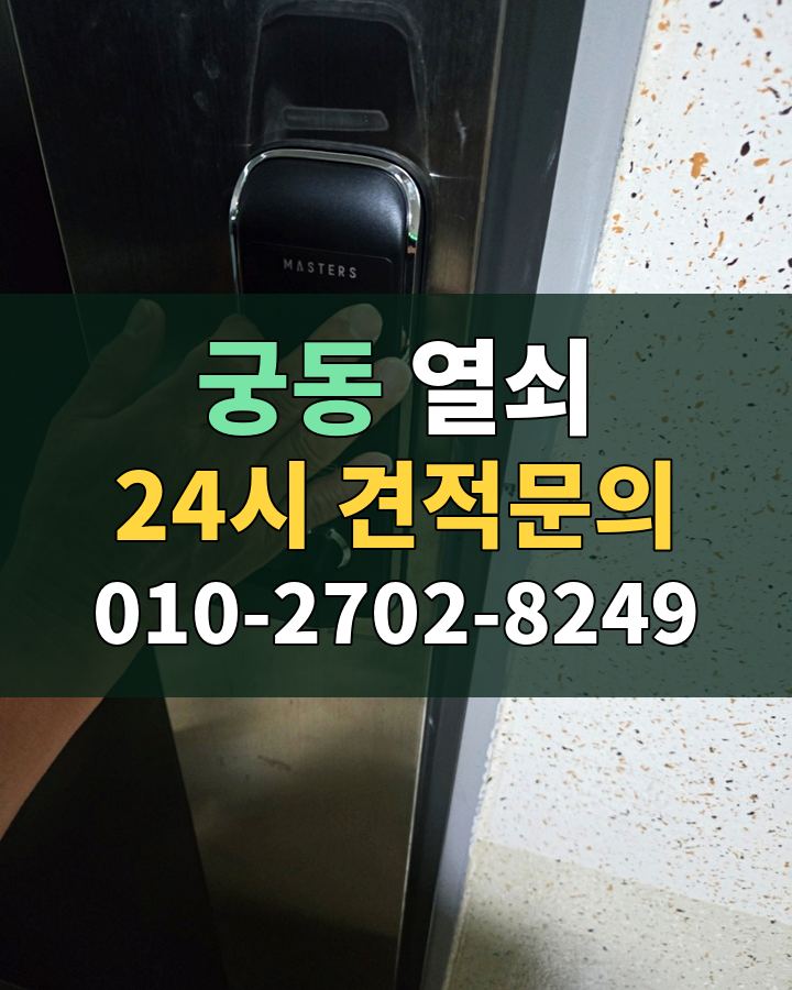 궁동 열쇠 24시 견적문의 010-2702-8249 현장 확인