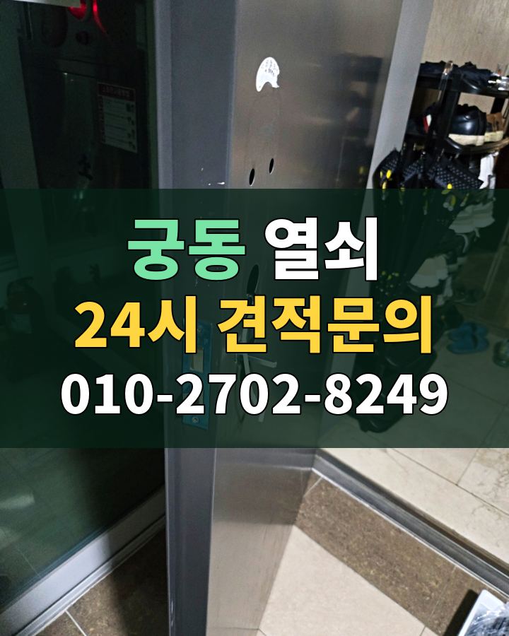 궁동 열쇠 24시 견적문의 010-2702-8249 비용 상담