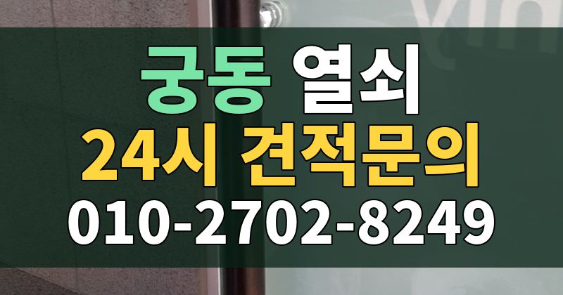 궁동 열쇠 24시 견적문의 010-2702-8249