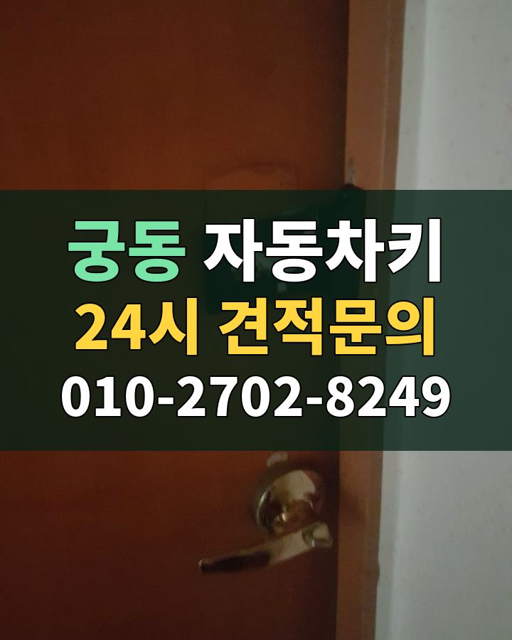 궁동 자동차키 24시 견적문의 010-2702-8249 현장 확인