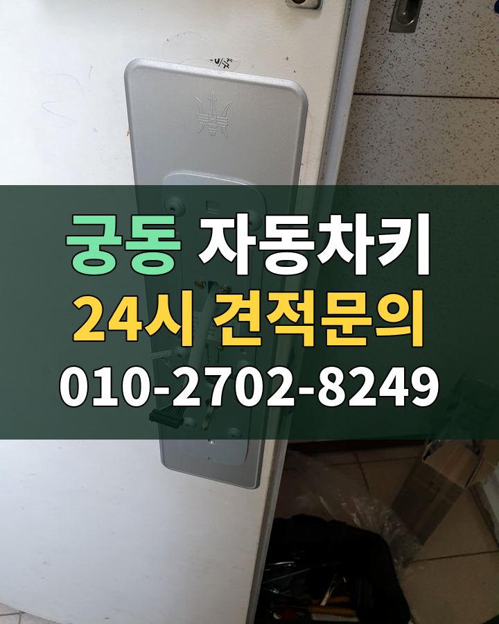 궁동 자동차키 24시 견적문의 010-2702-8249 비용 상담