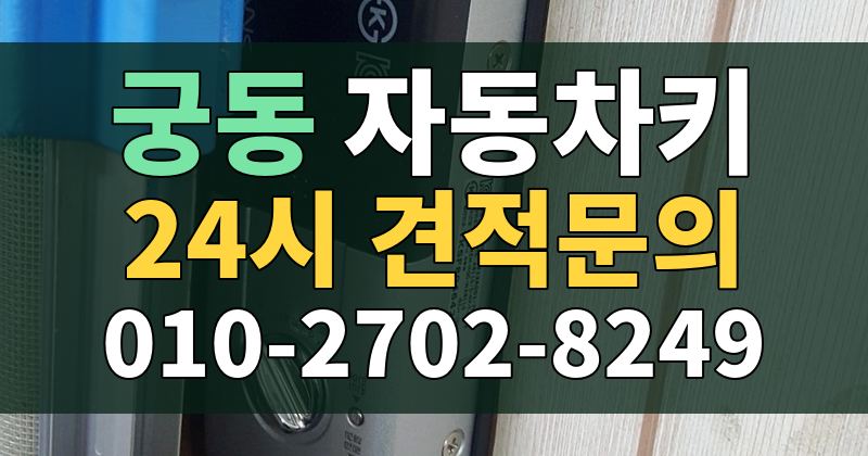 궁동 자동차키 24시 견적문의 010-2702-8249