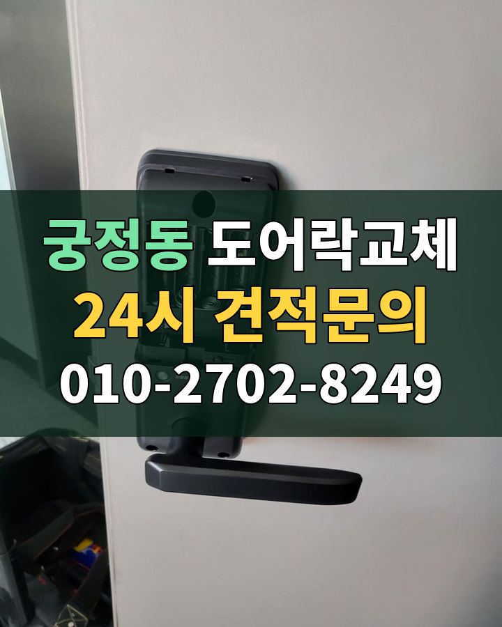 궁정동 도어락교체 24시 견적문의 010-2702-8249 비용 상담