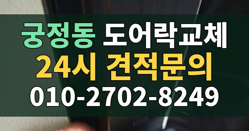 궁정동 도어락교체 24시 견적문의 010-2702-8249
