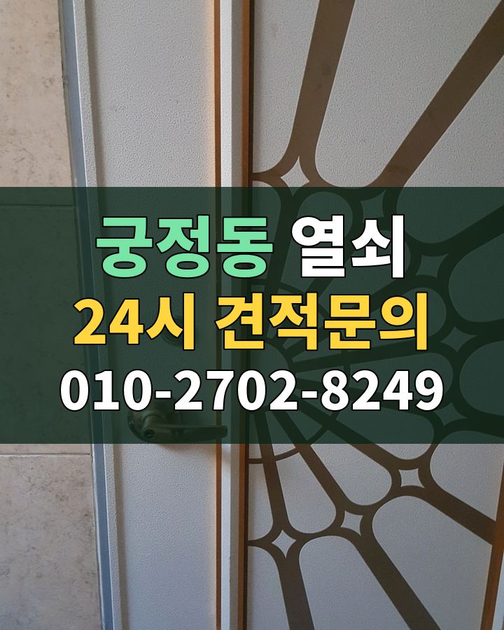 궁정동 열쇠 24시 견적문의 010-2702-8249 비용 상담