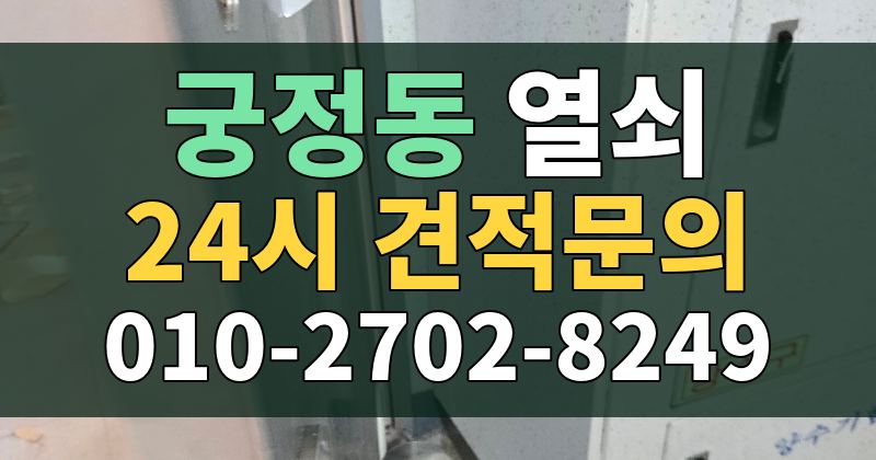 궁정동 열쇠 24시 견적문의 010-2702-8249