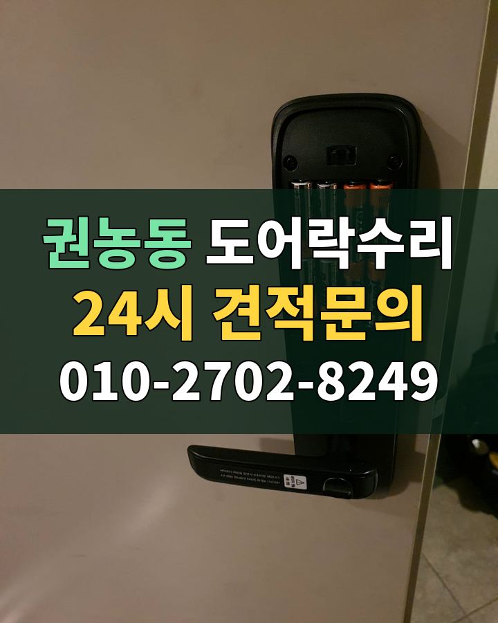 권농동 도어락수리 24시 견적문의 010-2702-8249 현장 확인
