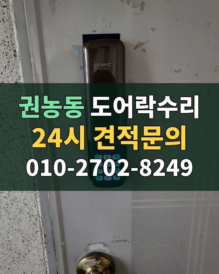 권농동 도어락수리 24시 견적문의 010-2702-8249 비용 상담