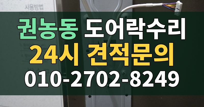 권농동 도어락수리 24시 견적문의 010-2702-8249