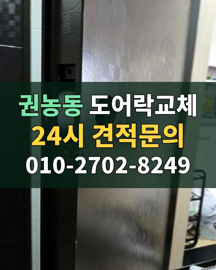 권농동 도어락교체 24시 견적문의 010-2702-8249 현장 확인