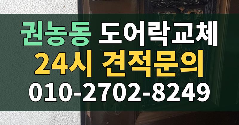 권농동 도어락교체 24시 견적문의 010-2702-8249