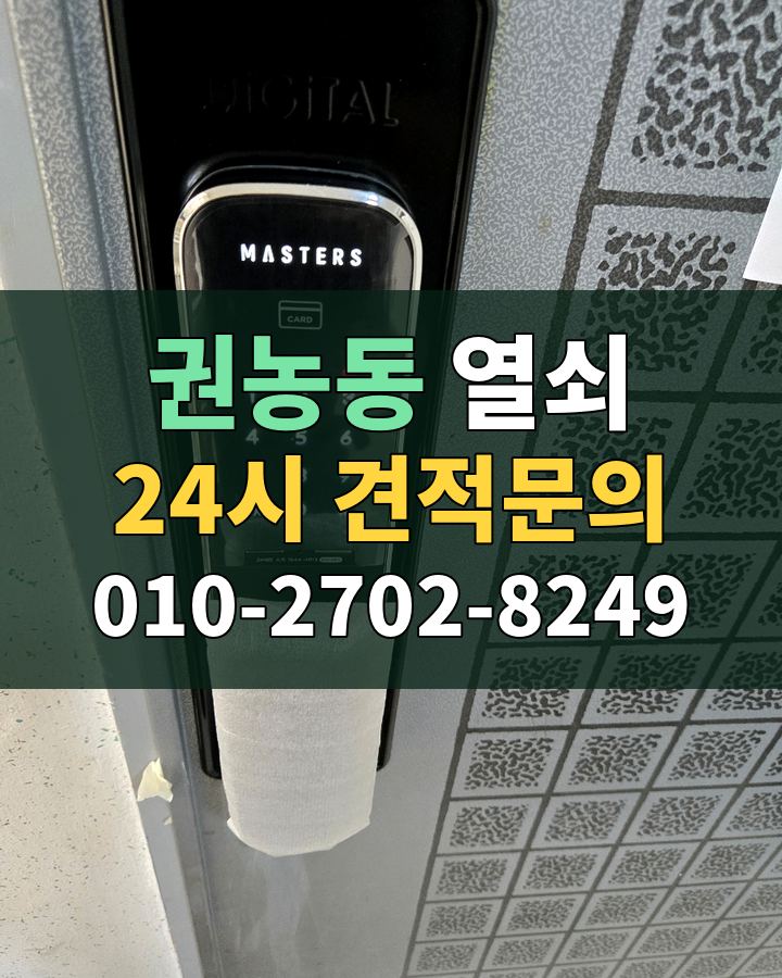 권농동 열쇠 24시 견적문의 010-2702-8249 현장 확인