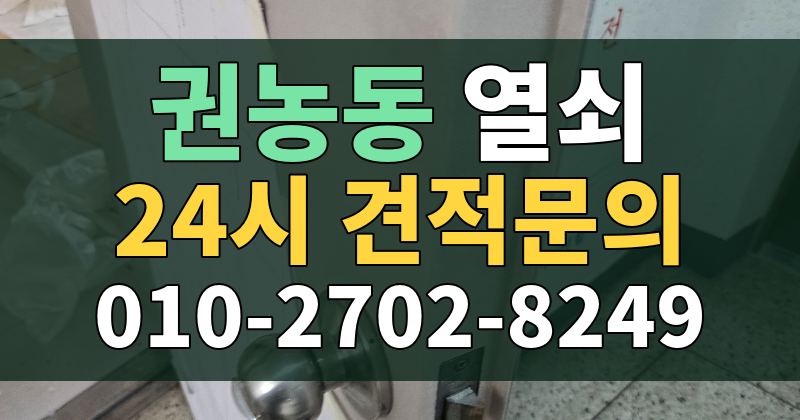 권농동 열쇠 24시 견적문의 010-2702-8249