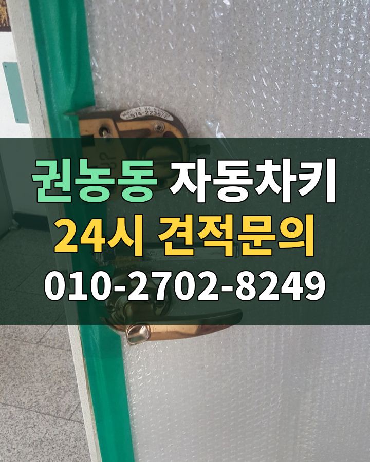권농동 자동차키 24시 견적문의 010-2702-8249 현장 확인