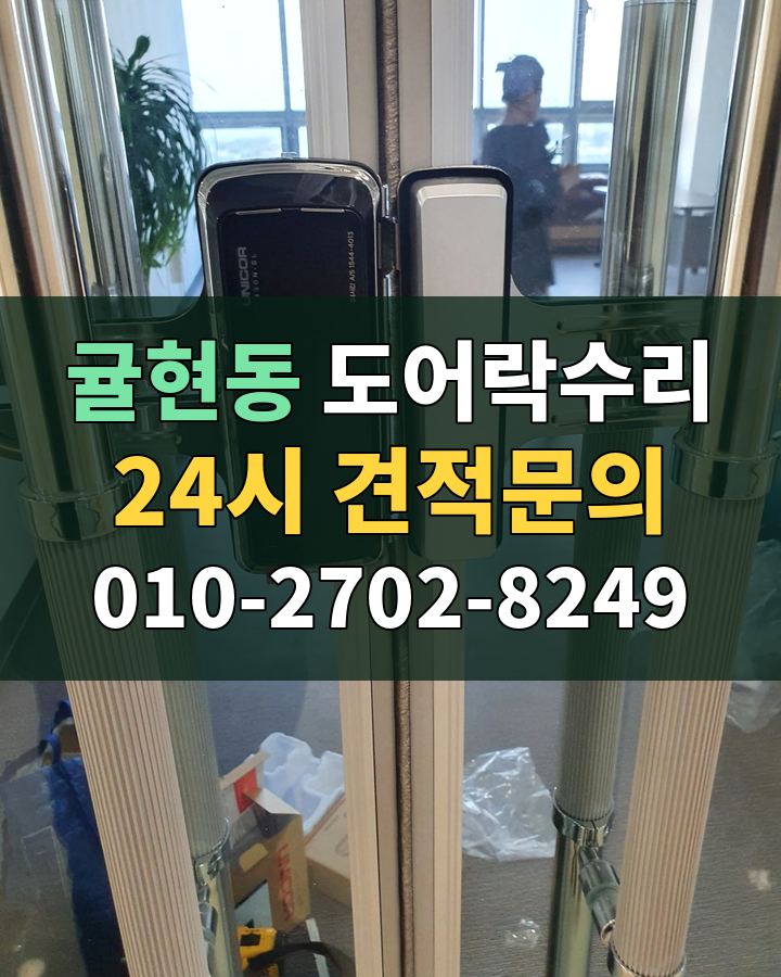 귤현동 도어락수리 24시 견적문의 010-2702-8249 현장 확인