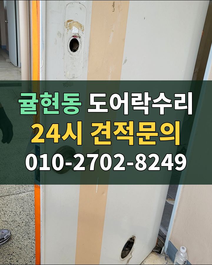 귤현동 도어락수리 24시 견적문의 010-2702-8249 비용 상담