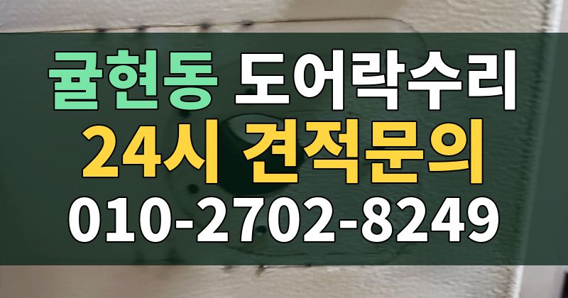 귤현동 도어락수리 24시 견적문의 010-2702-8249