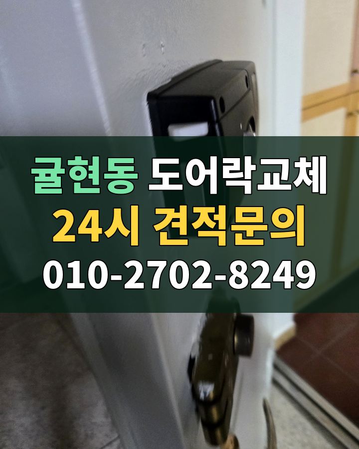 귤현동 도어락교체 24시 견적문의 010-2702-8249 비용 상담