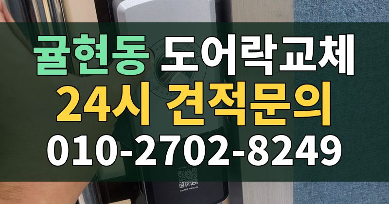 귤현동 도어락교체 24시 견적문의 010-2702-8249