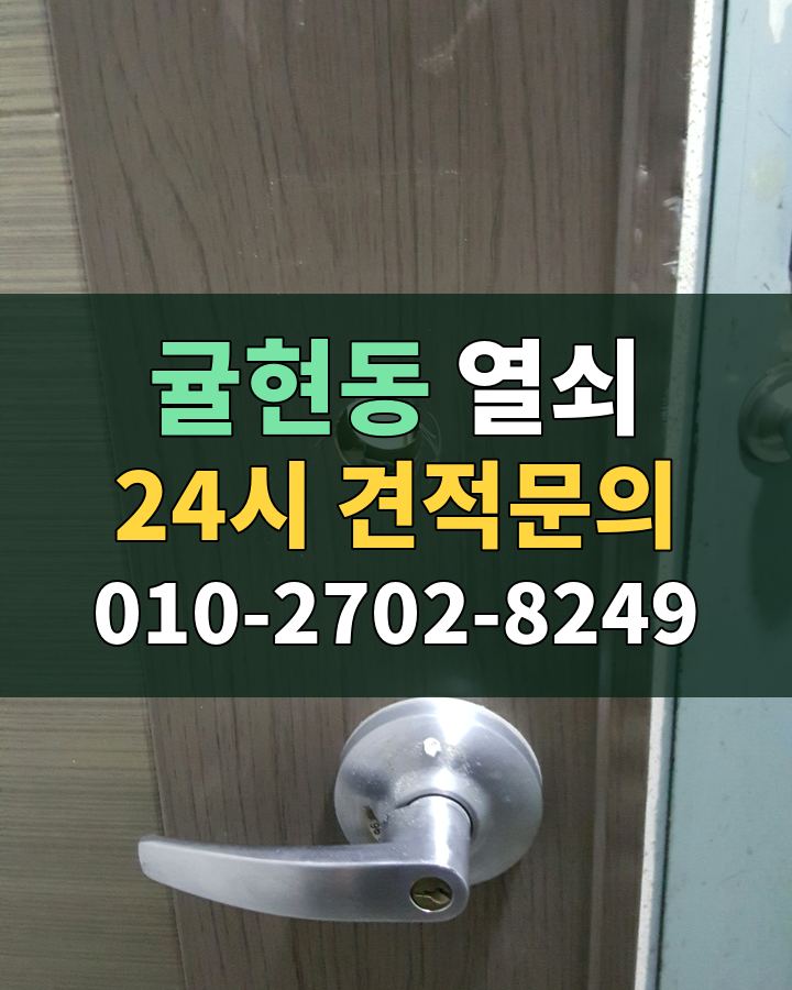 귤현동 열쇠 24시 견적문의 010-2702-8249 비용 상담