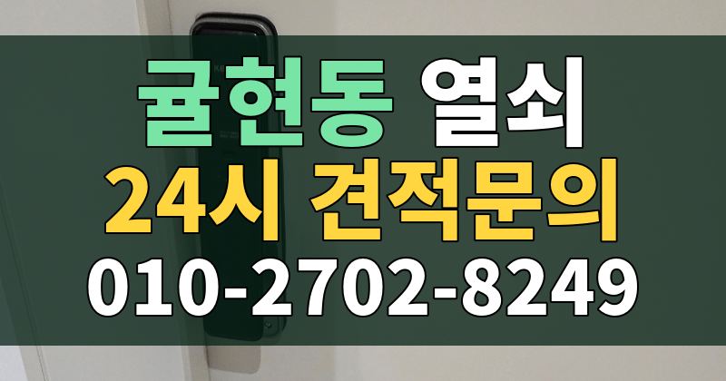 귤현동 열쇠 24시 견적문의 010-2702-8249