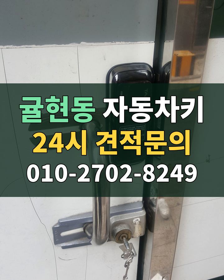귤현동 자동차키 24시 견적문의 010-2702-8249 비용 상담