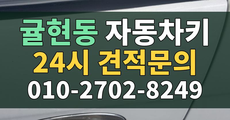 귤현동 자동차키 24시 견적문의 010-2702-8249