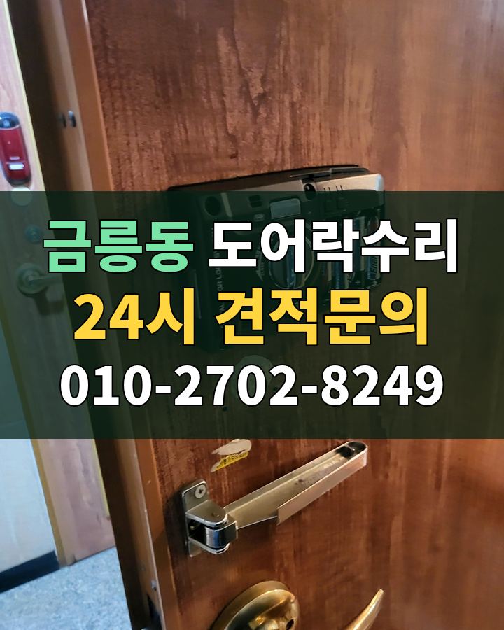 금릉동 도어락수리 24시 견적문의 010-2702-8249 현장 확인