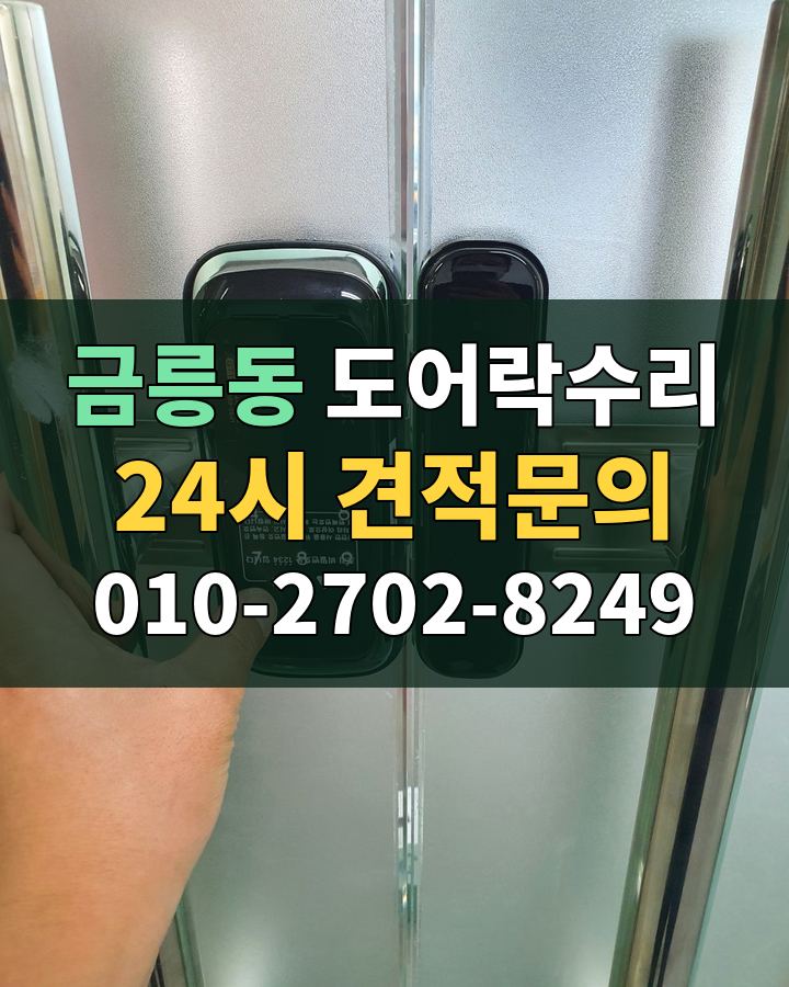 금릉동 도어락수리 24시 견적문의 010-2702-8249 비용 상담