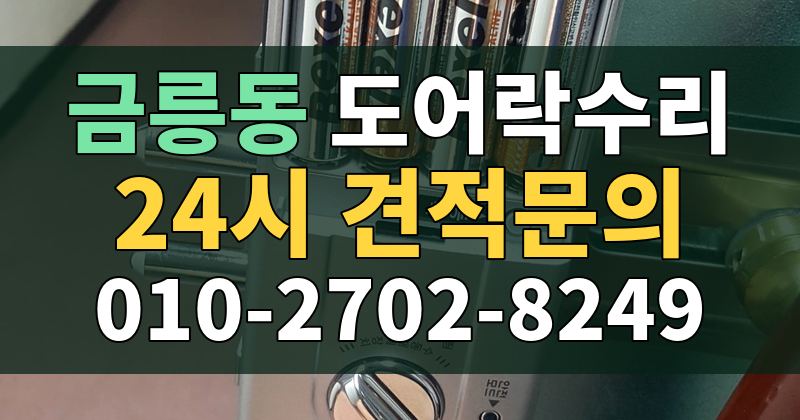 금릉동 도어락수리 24시 견적문의 010-2702-8249