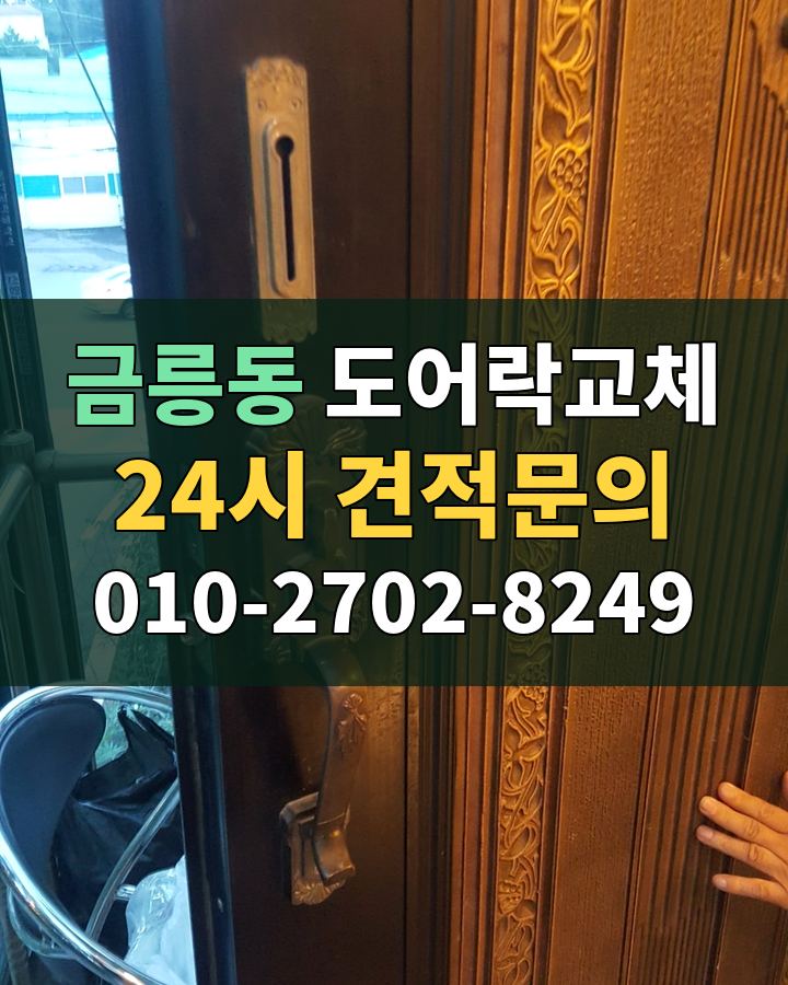금릉동 도어락교체 24시 견적문의 010-2702-8249 비용 상담