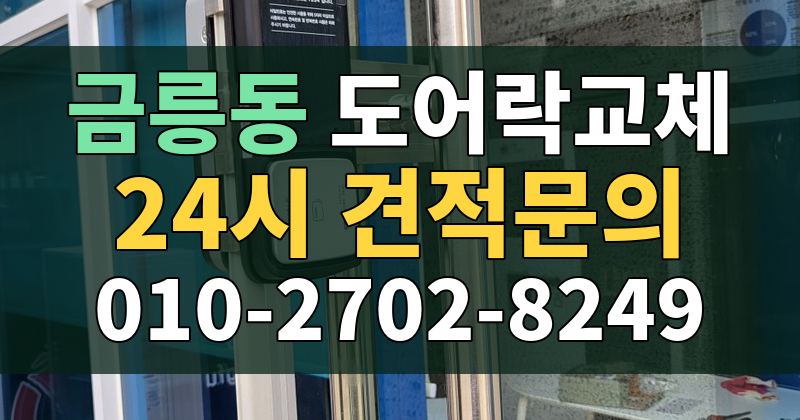 금릉동 도어락교체 24시 견적문의 010-2702-8249
