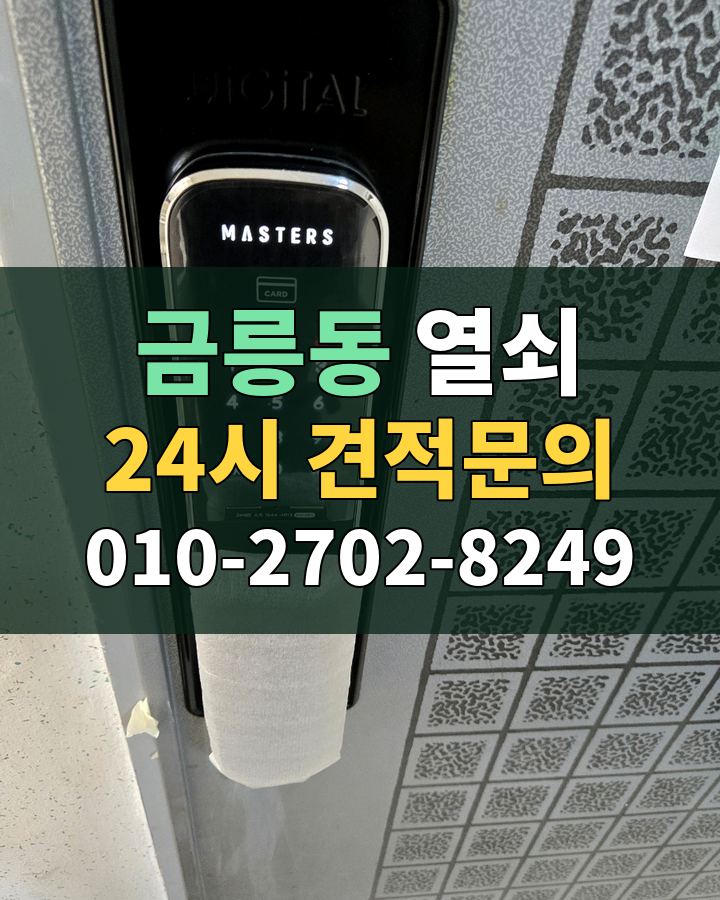 금릉동 열쇠 24시 견적문의 010-2702-8249 현장 확인